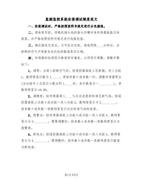 监测监控系统安装调试制度范文(3篇)