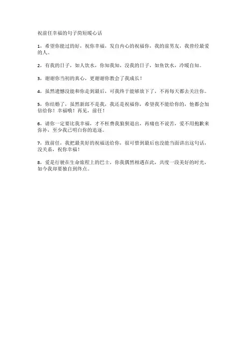 祝前任幸福的句子简短暖心话