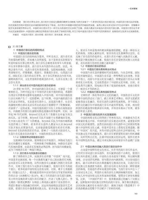 中国流行音乐年代风格及多元化发展趋势探究