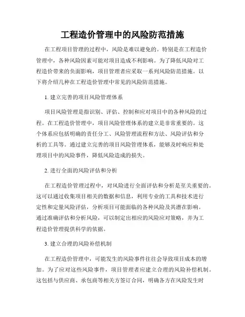 工程造价管理中的风险防范措施