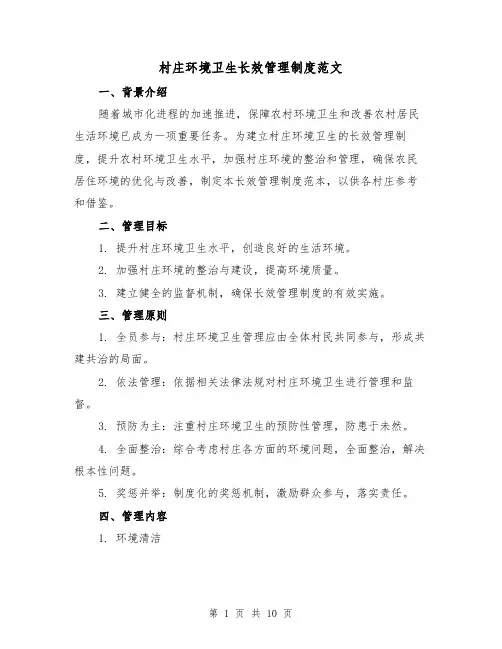 村庄环境卫生长效管理制度范文（4篇）
