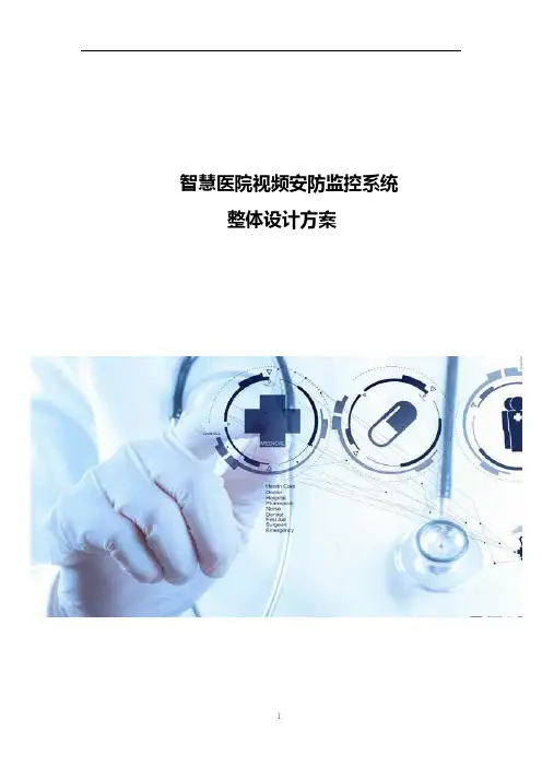 智慧医院视频安防监控系统设计方案