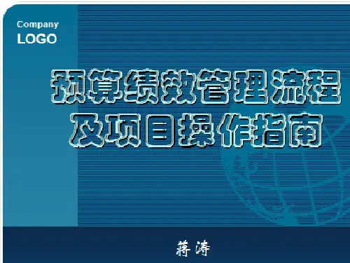 预算绩效管理流程及项目操作指南(PPT 64张)