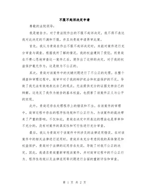 不服不起诉决定申请