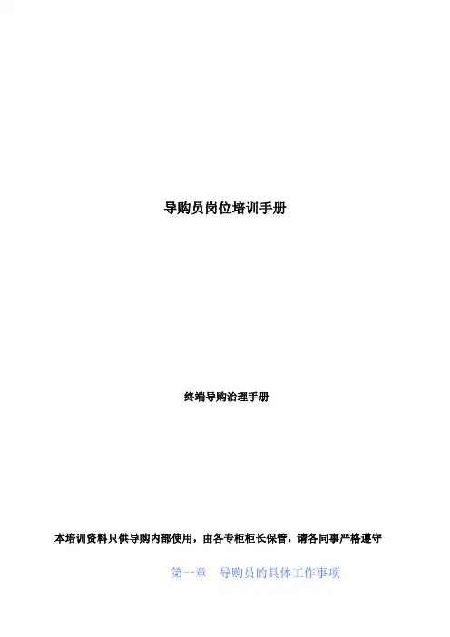 导购员岗位培训手册