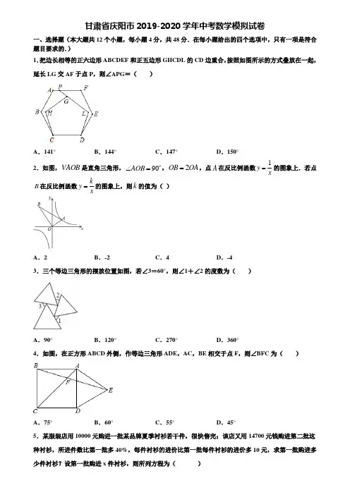 【附20套中考模拟试题】甘肃省庆阳市2019-2020学年中考数学模拟试卷含解析