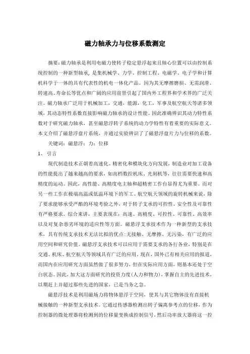 磁力轴承力与位移系数测定