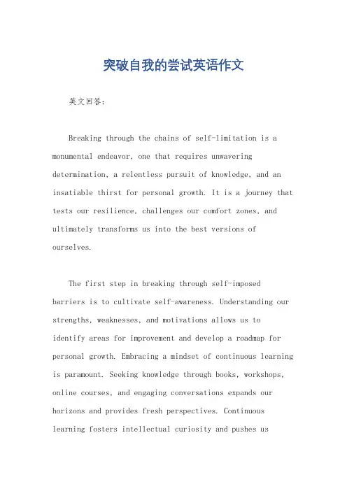 突破自我的尝试英语作文