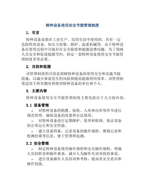 特种设备使用安全节能管理制度