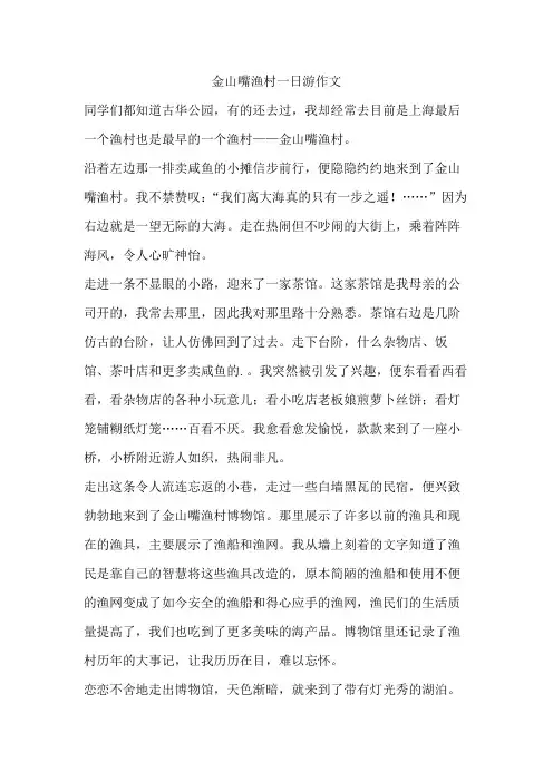 金山嘴渔村一日游作文