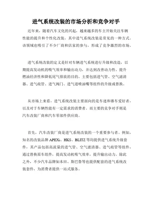 进气系统改装的市场分析和竞争对手