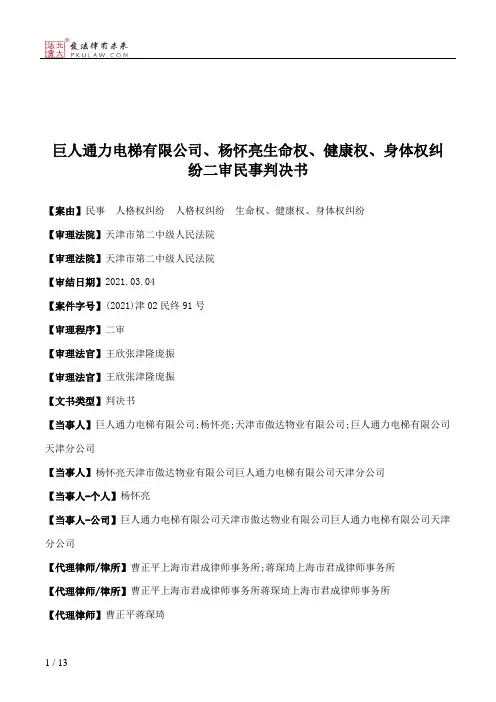 巨人通力电梯有限公司、杨怀亮生命权、健康权、身体权纠纷二审民事判决书