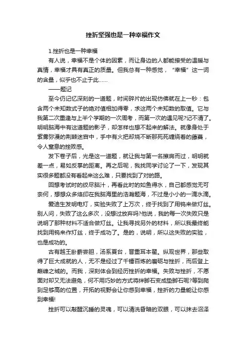 挫折坚强也是一种幸福作文
