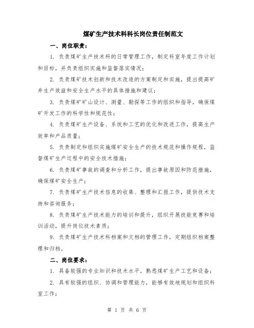 煤矿生产技术科科长岗位责任制范文（二篇）