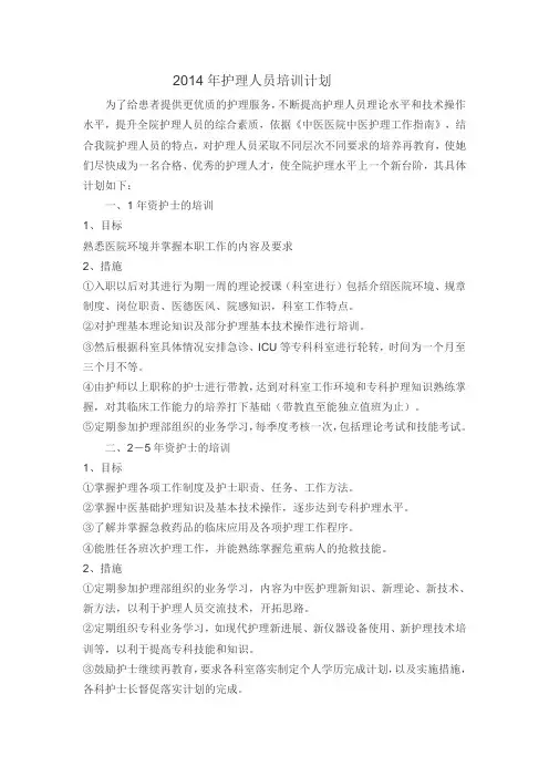 2014年护士培训计划