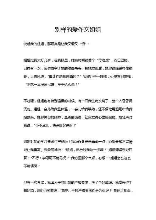 别样的爱作文姐姐