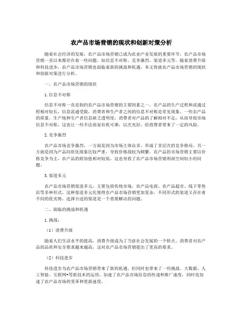 农产品市场营销的现状和创新对策分析