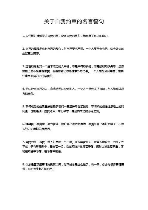 关于自我约束的名言警句