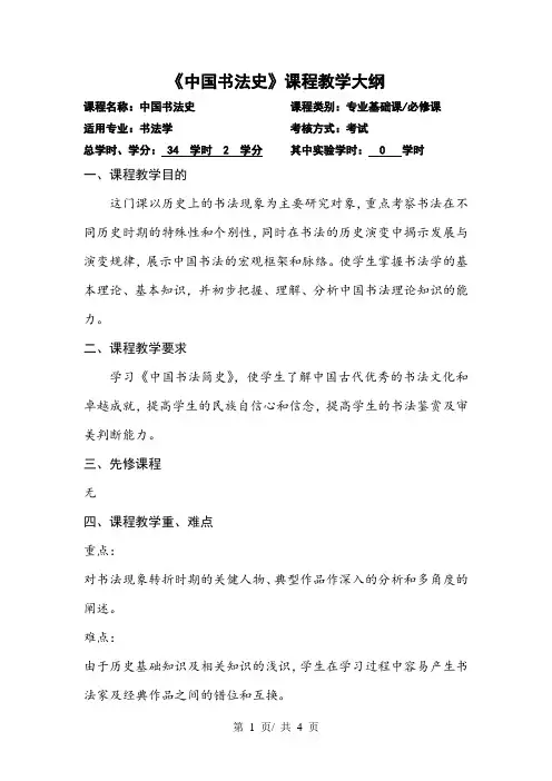 《中国书法史》课程教学大纲