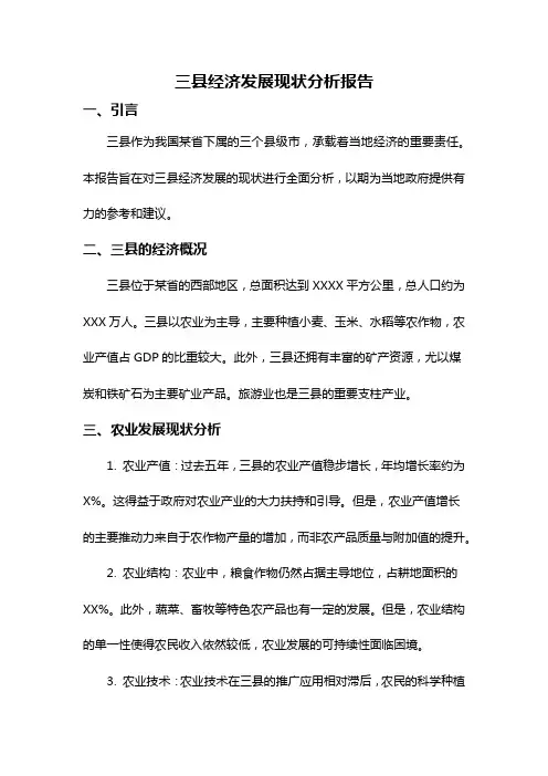 三县经济发展现状分析报告
