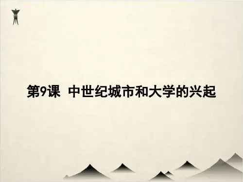 初中历史(部编版)中世纪城市和大学的兴起ppt全文课件