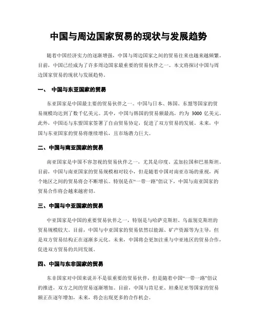 中国与周边国家贸易的现状与发展趋势