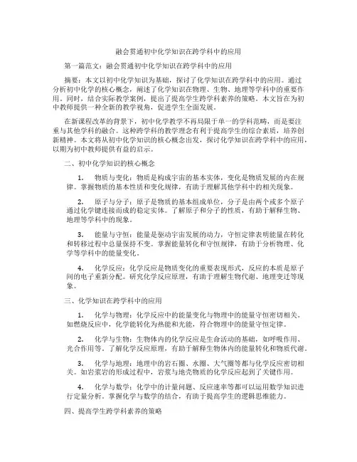融会贯通初中化学知识在跨学科中的应用(含示范课课程设计、学科学习情况总结)