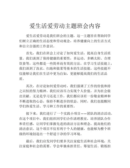 爱生活爱劳动主题班会内容