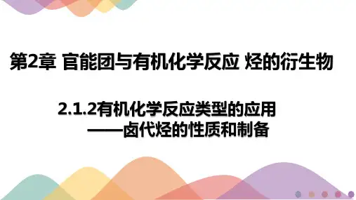 卤代烃的性质和制备(教学课件)  2022-2023学年高二上学期化学人教版(2019)选择性必修1