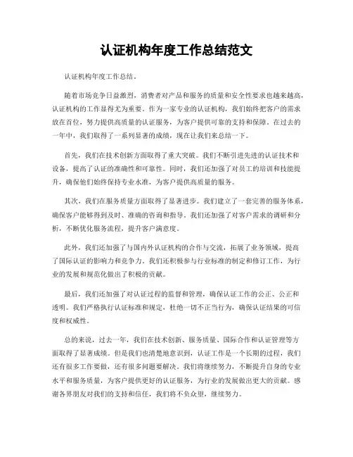 认证机构年度工作总结范文