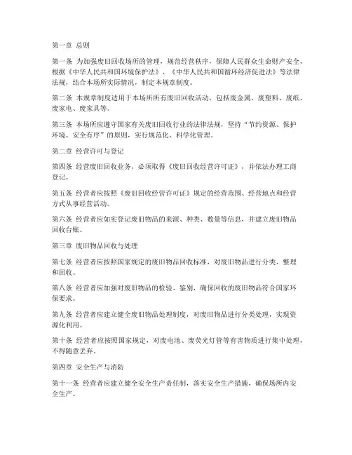 废旧回收场所规章制度范本