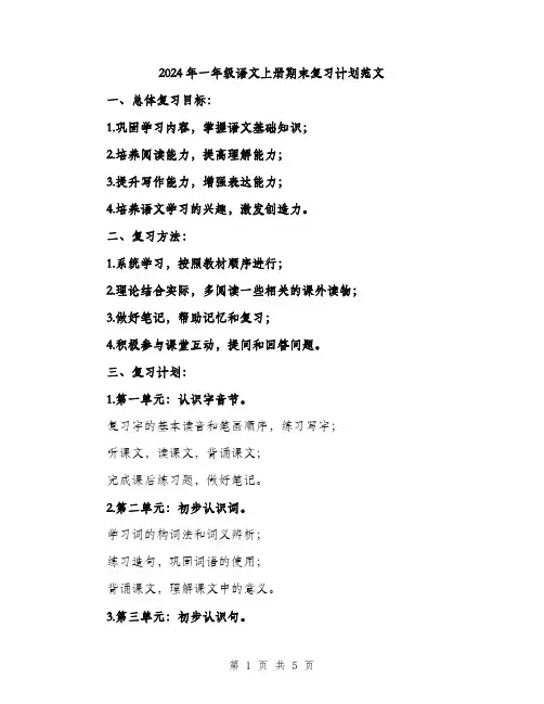 2024年一年级语文上册期末复习计划范文(2篇)