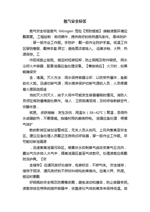 氮气安全标签