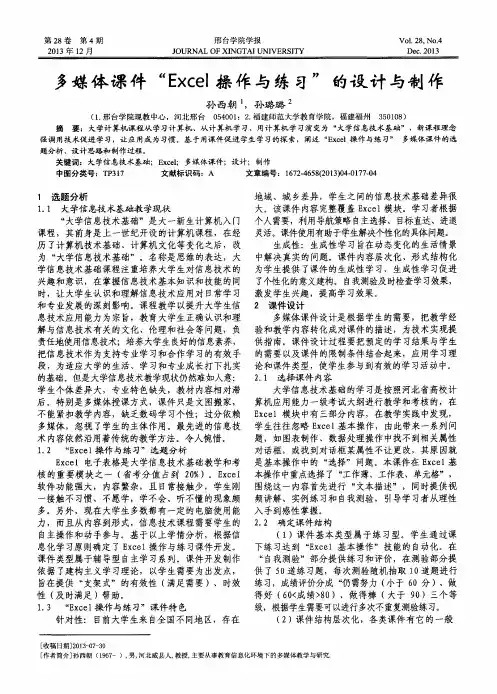 多媒体课件“Excel操作与练习”的设计与制作