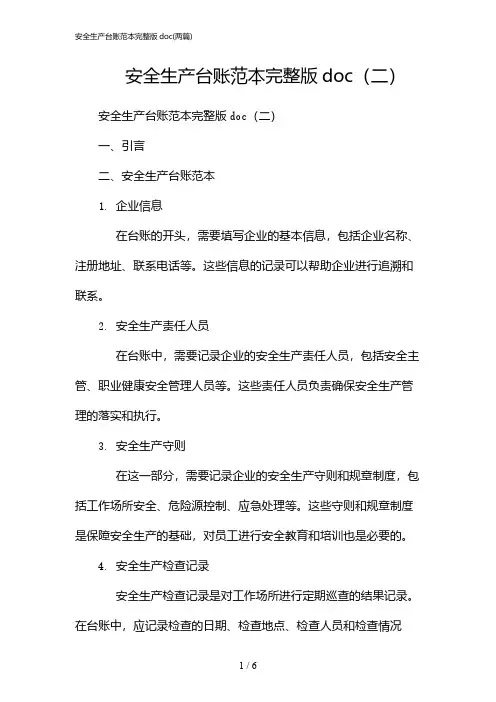 2024年安全生产台账范本完整版doc(二篇)