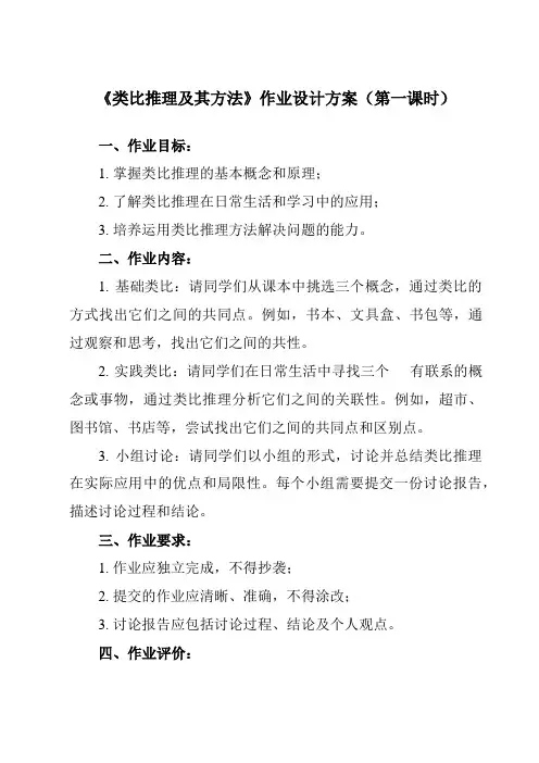 《第七课 2 类比推理及其方法》作业设计方案-高中政治统编版选择性必修3 逻辑与思维