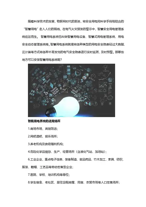 智慧用电系统可以在哪些地方安装呢