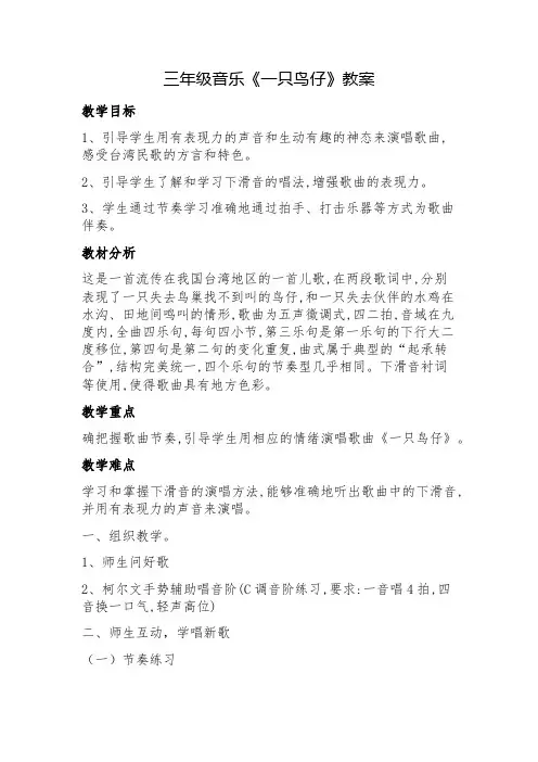 三年级音乐《一只鸟仔》教案