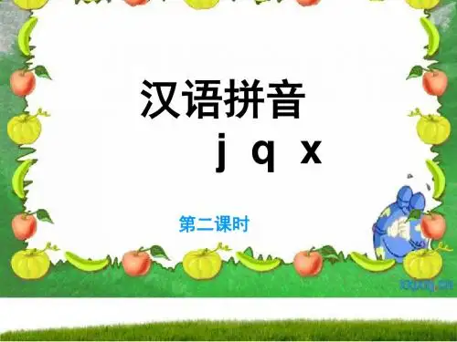 第六课jqx课件46352