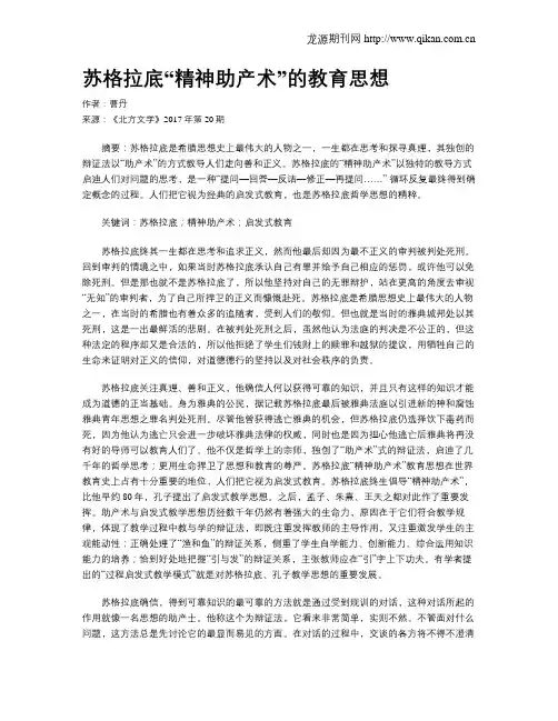 苏格拉底“精神助产术”的教育思想