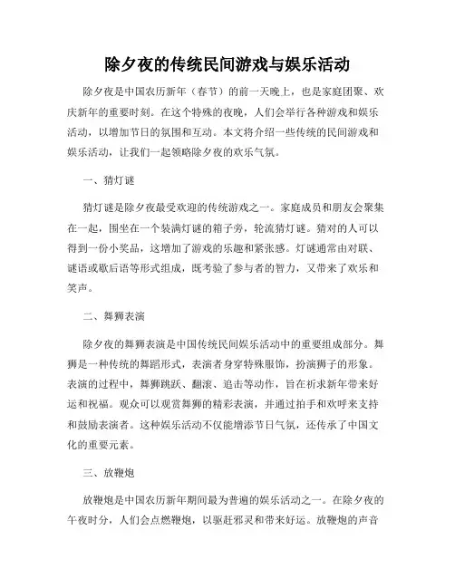 除夕夜的传统民间游戏与娱乐活动