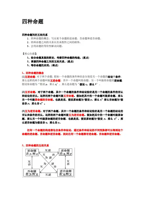 四种命题、四种命题间的相互关系