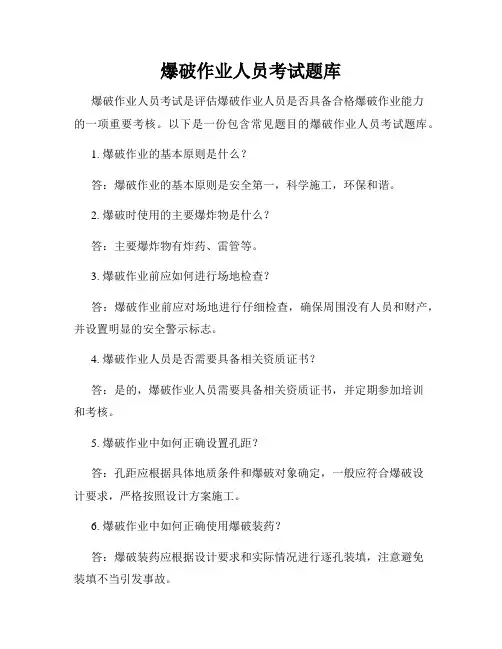 爆破作业人员考试题库