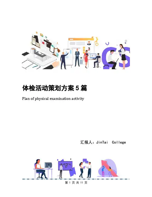 体检活动策划方案5篇