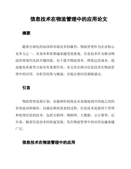 信息技术在物流管理中的应用论文