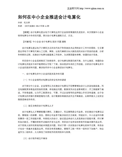 如何在中小企业推进会计电算化