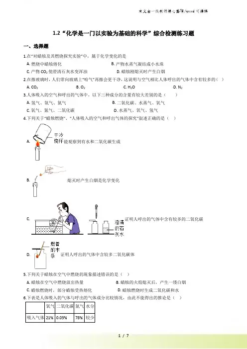 人教版九年级化学上册：1.2“化学是一门以实验为基础的科学”综合检测练习题