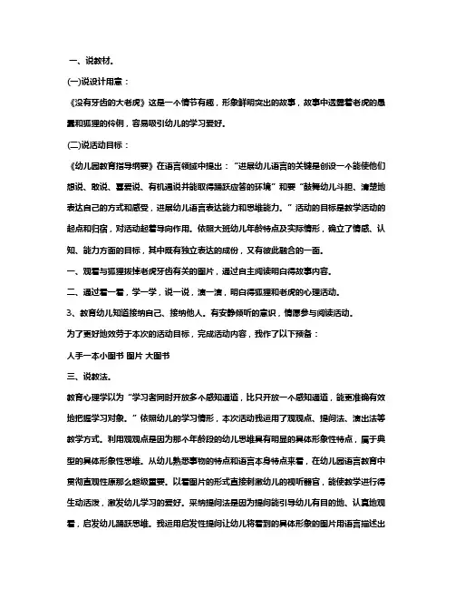 幼儿园大班语言说课稿《没有牙齿的大老虎》含反思