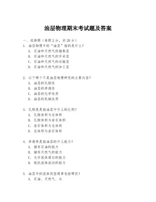 油层物理期末考试题及答案