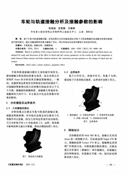 车轮与轨道接触分析及接触参数的影响